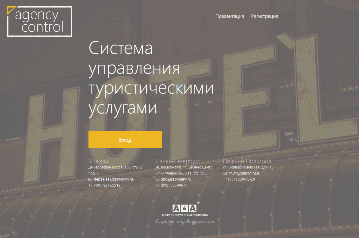 Agency Control - система бронирования для агентств