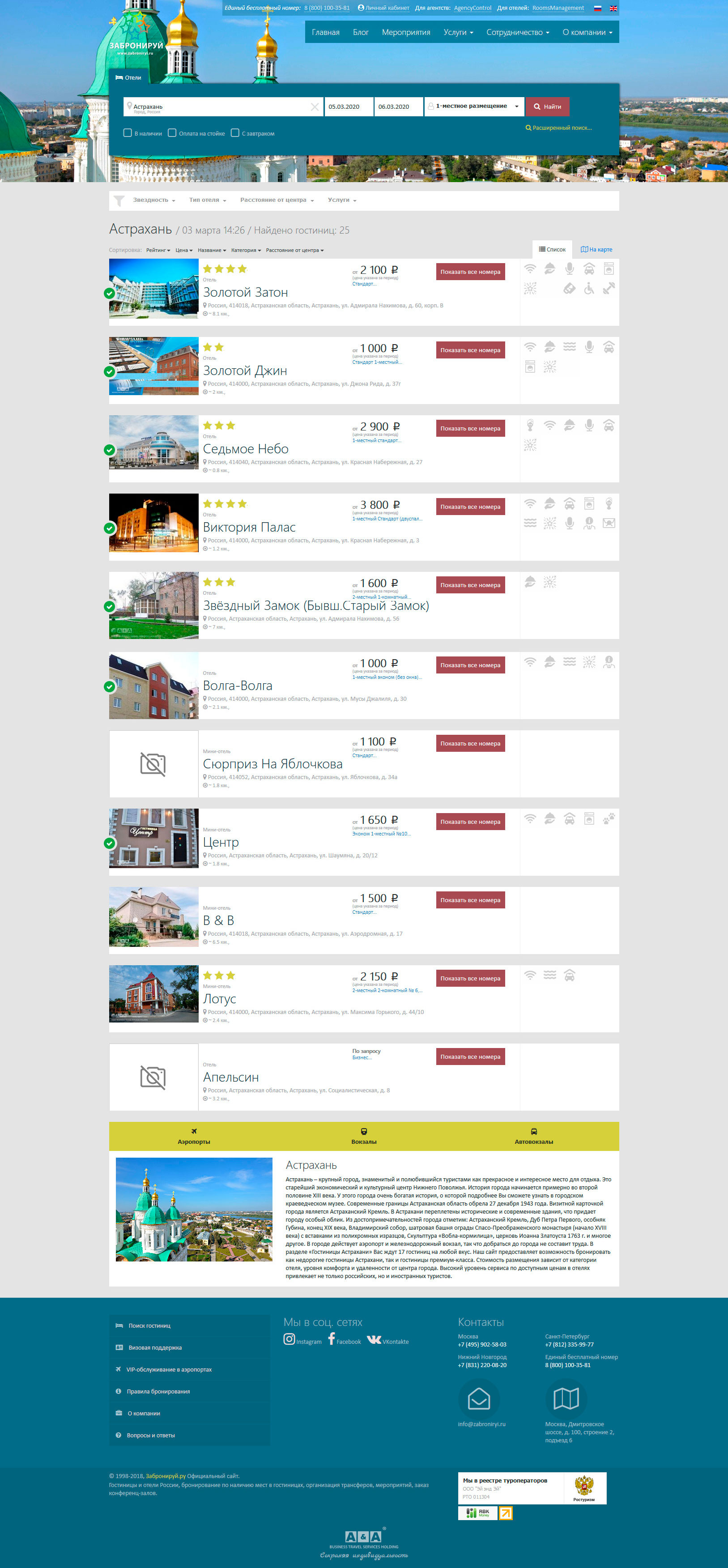 Забронируй.ру - Скриншот страницы списка отелей