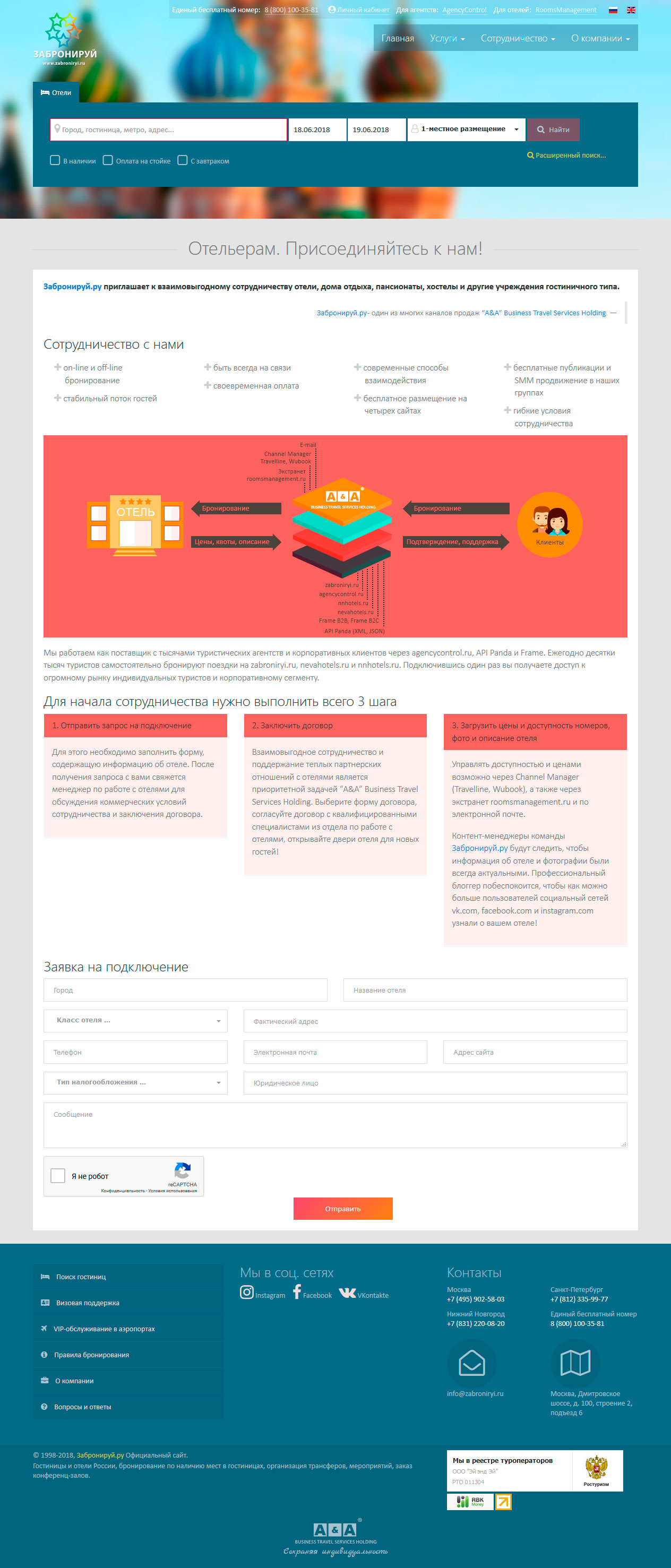 Забронируй.ру - Скриншот страницы раздела для отельеров